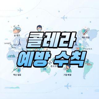 콜레라 예방, 이것만은 꼭 지켜주...