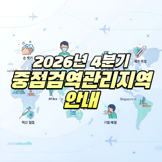 26년 4분기 중점검역감염관리지역...