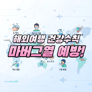 마버그열 예방, 이것만은 꼭 지켜...