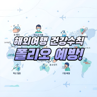 폴리오 예방, 이것만은 꼭 지켜주...