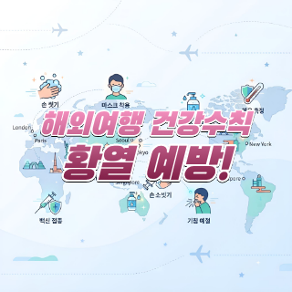 황열 예방! 이것만은 꼭 지켜주세...