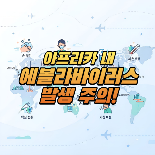 아프리카 에볼라바이러스병 유행!