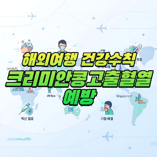 크리미안콩고출혈열 예방! 이것만은...