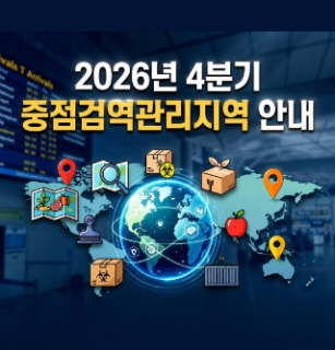 26년 4분기 중점검역감염관리지역 안내(26.10.1.)