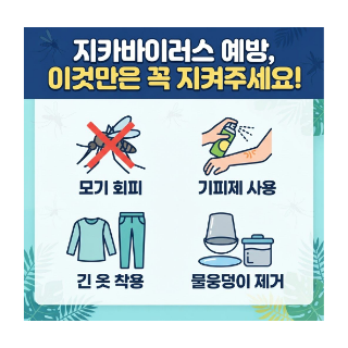지카바이러스 예방수칙!
