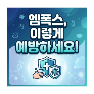 엠폭스(Mpox)예방, 이것만은 꼭 지켜주세요
