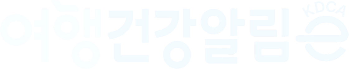 여행건강알림e 로고