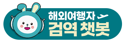 해외여행자 검역 챗봇 바로가기 이미지
