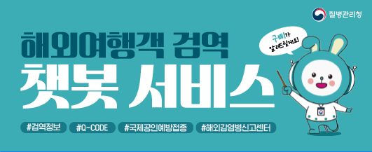 해외여행객 검역 챗봇 서비스 #검역정보 #Q-CODE #국제공인예방접종 #해외감염병신고센터